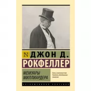 Мемуары миллиардера