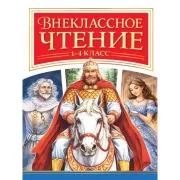 Внеклассное чтение. 1-4 класс