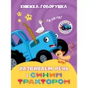 Книжка-говорушка. Развиваем речь с Синим трактором