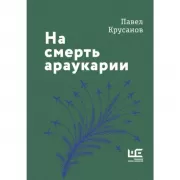На смерть араукарии