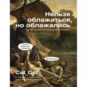 Нельзя облажаться, но облажались. Краткий курс исторического фиаско