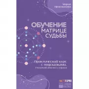 Обучение Матрице судьбы. Практический курс с подсказками. Глубокий анализ судьбы