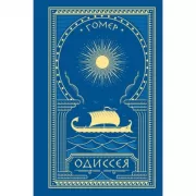 Одиссея