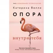 Опора внутри тебя. Как восстановить связь между телом, чувствами и разумом