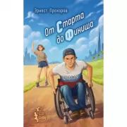 От старта до финиша