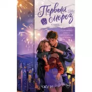 Первый мороз. Книга 1