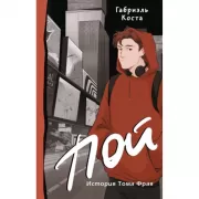 Пой. История Тома Фрая