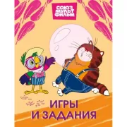 Игры и задания