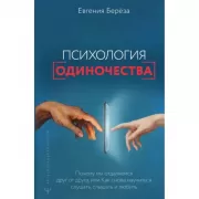 Психология одиночества. Почему мы отдаляемся друг от друга, или Как снова научиться слушать, слышать и любить