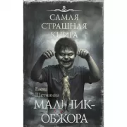 Самая страшная книга. Мальчик-обжора