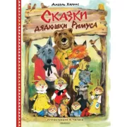 Сказки дядюшки Римуса