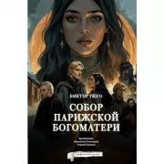 Собор Парижской Богоматери. Графический роман