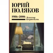 Собрание сочинений. Том 12. 1986-2006