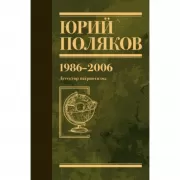 Собрание сочинений. Том 12. 1986-2006