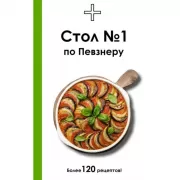 Стол №1 по Певзнеру