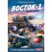 Восток-1. Оборона деревни