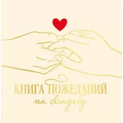 Книга пожеланий на свадьбу