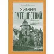 Химия путешествий. Превращаем эмоции и факты в идеальный маршрут