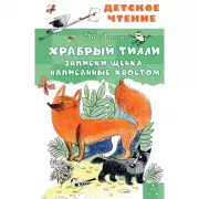 Храбрый Тилли. Записки щенка, написанные хвостом