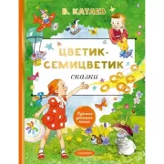 Цветик-cемицветик. Сказки
