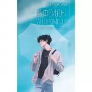 Цефеиды. Андромеда