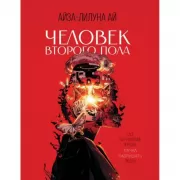 Человек второго пола. Роман-антиутопия