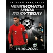 Чемпионаты мира по футболу. 1930-2026