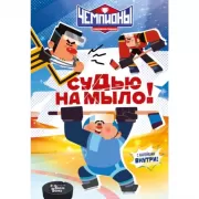 Судью на мыло!