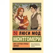 Энн с острова Принца Эдуарда