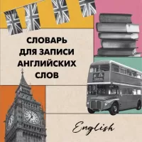 Словарь для записи английских слов