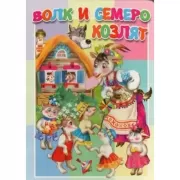Волк и семеро козлят
