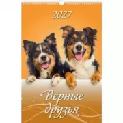Верные друзья