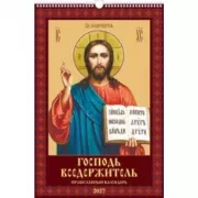Господь Вседержитель. Православный календарь