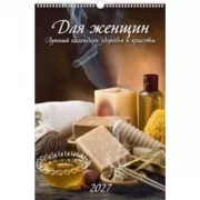 Для женщин. Лунный календарь здоровья и красоты