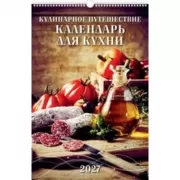 Кулинарное путешествие. Календарь для кухни
