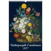 Натюрморт в живописи