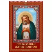 Православные святые целители. С молитвами