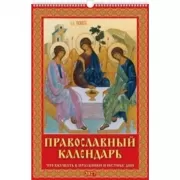 Православный календарь. Что вкушать в праздники и постные дни
