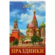 Праздники государственные, православные, профессиональные