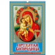 Пресвятая Богородица. Православный календарь с молитвами