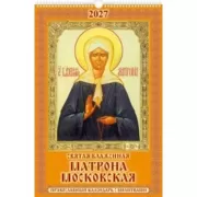 Святая блаженная Матрона Московская. Православный календарь с молитвами