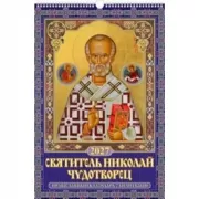 Святитель Николай Чудотворец. Православный календарь с молитвами