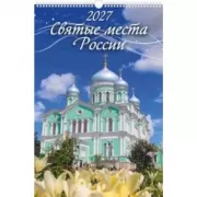 Святые места России