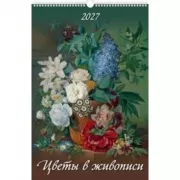 Цветы в живописи