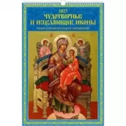 Чудотворные и исцеляющие иконы. Православный календарь с молитвами