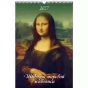 Шедевры мировой живописи