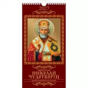 Святитель Николай Чудотворец. Православный календарь