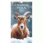 Символ года