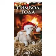 Символ года