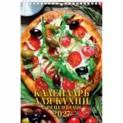 Календарь для кухни. С рецептами